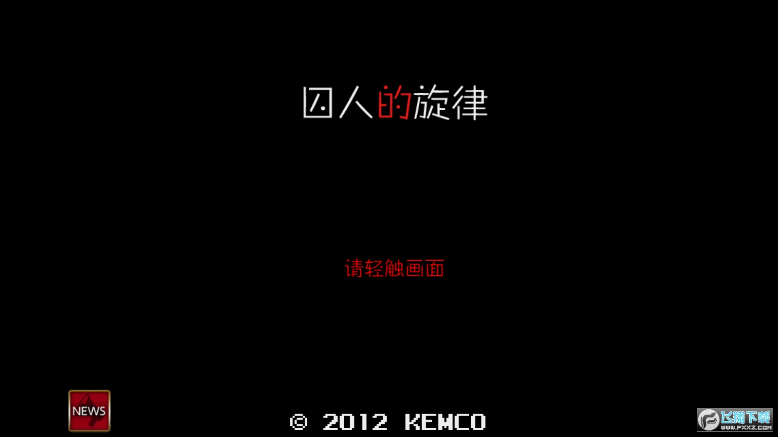 囚人的旋律完整汉化版 囚人的旋律完整汉化版