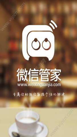 微信管家