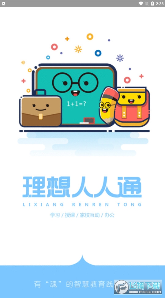 理想人人通最新版本