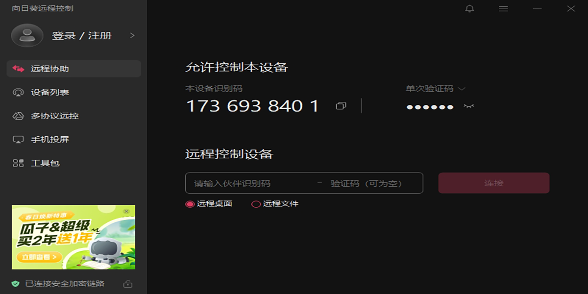 向日葵远程控制软件