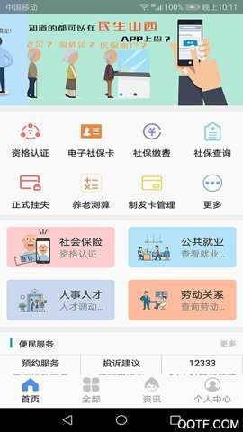民生山西app养老金资格认证