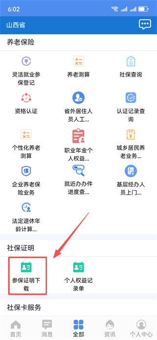 民生山西app官方最新版下载 民生山西app官方最新版下载