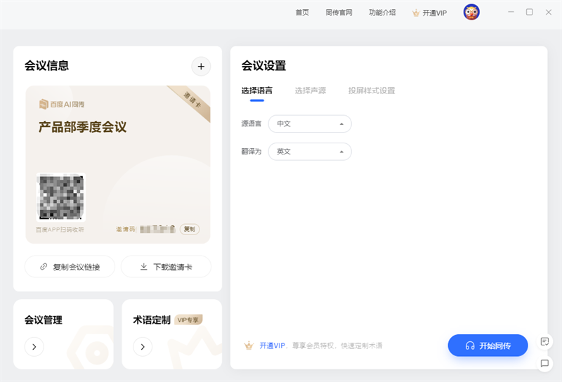 百度AI同传会议版