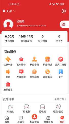 易捷加油中石化 6.1.0 最新版