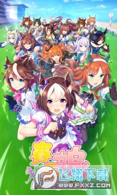 赛马娘台服繁中版