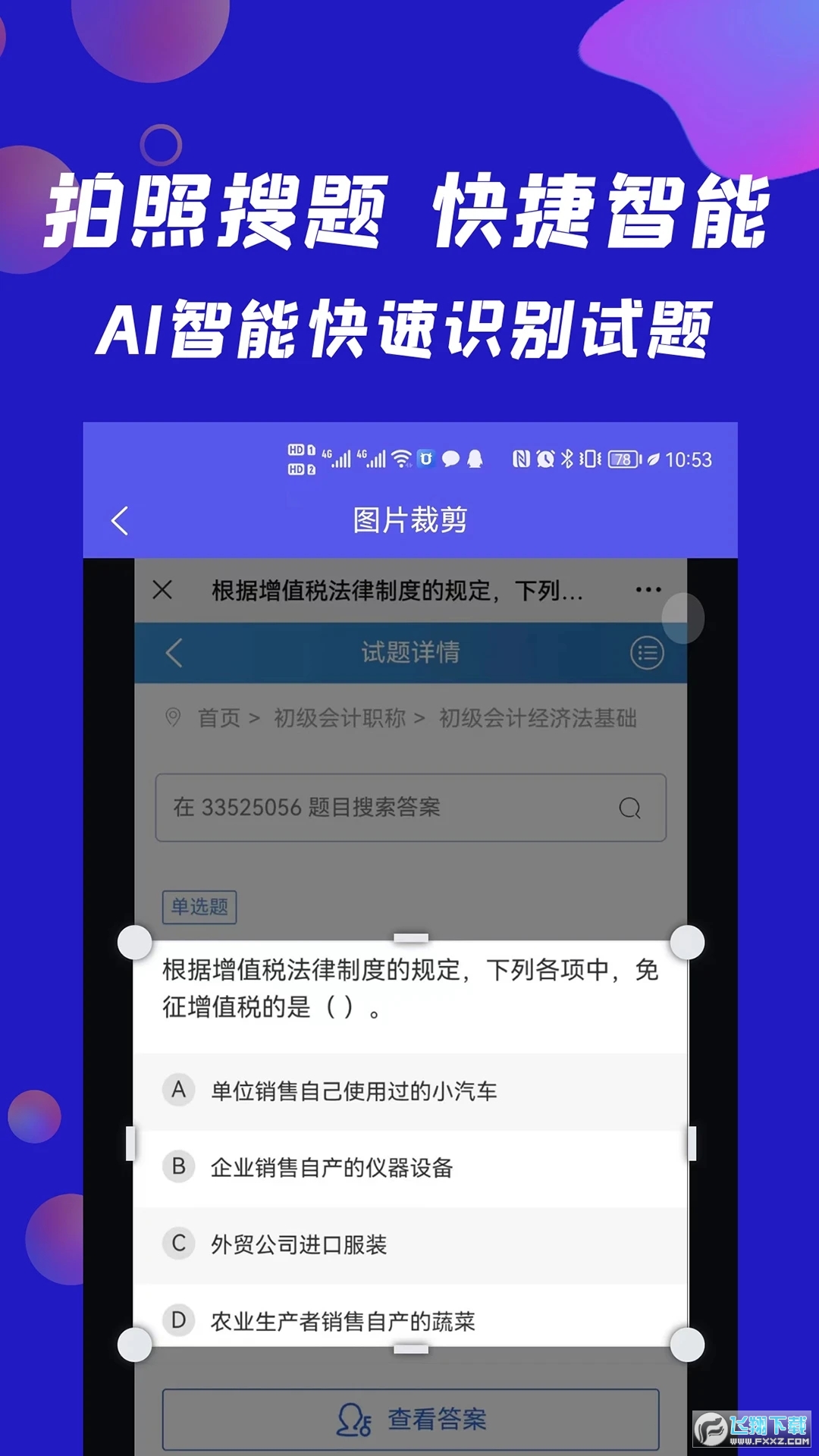 搜题快拍照搜题app