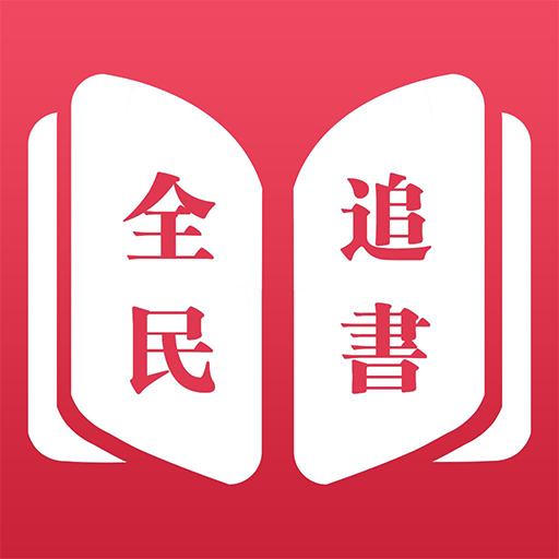 全民追书软件免费版下载安装