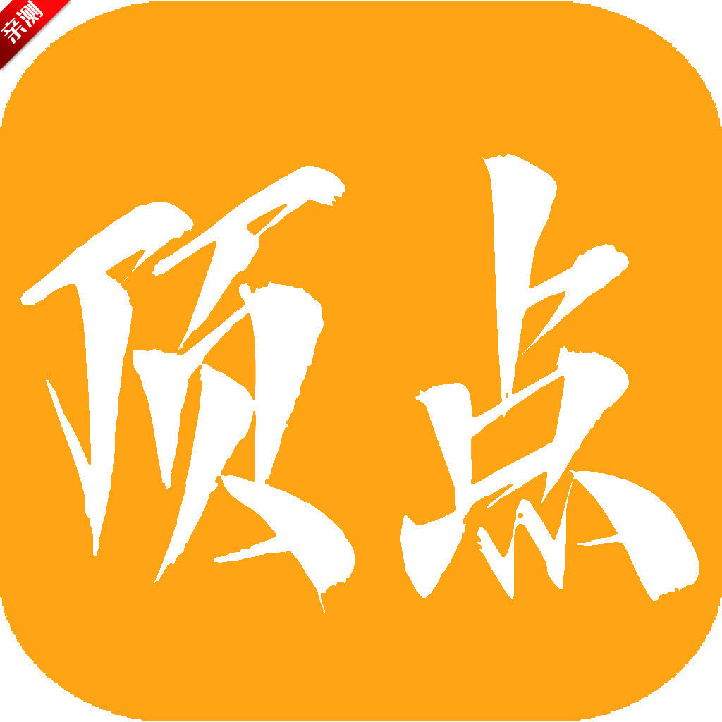 顶点小说app最新版下载2026