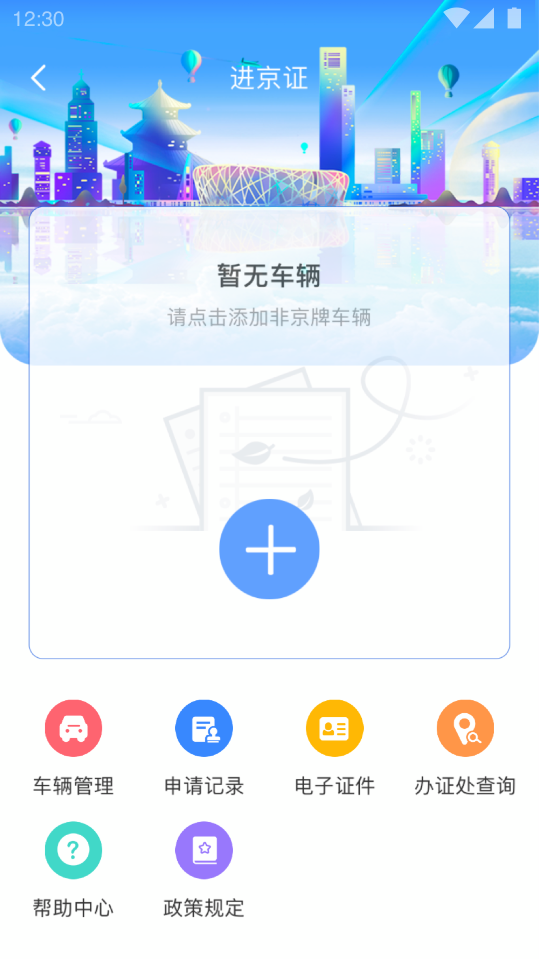 北京交警app最新版本2025 北京交警app最新版本2025