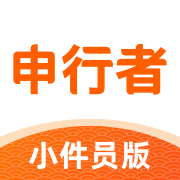 申行者小件员app官方下载最新版