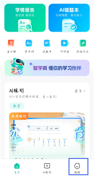 智学网家长端app最新版下载