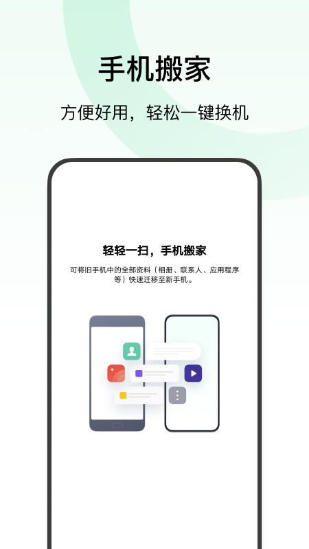 手机搬家oppo官方版