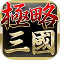 极略三国手游