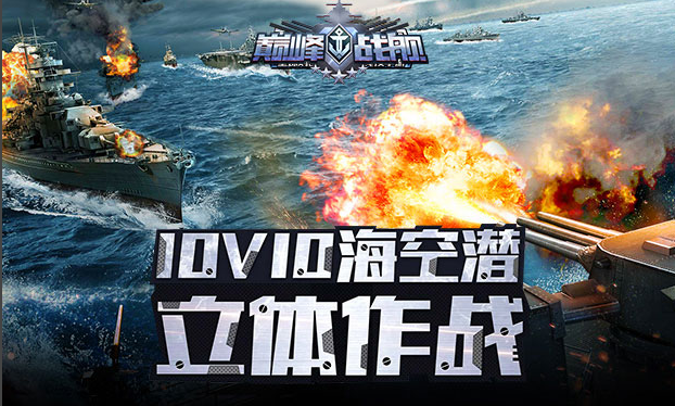 巅峰战舰