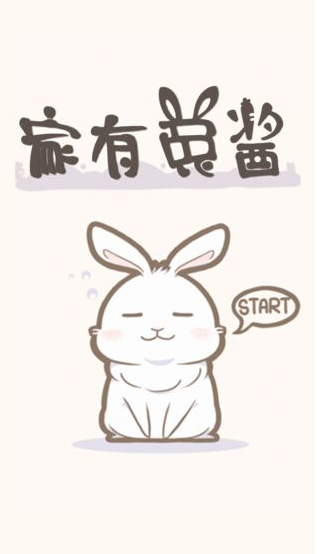 家有兔酱手游
