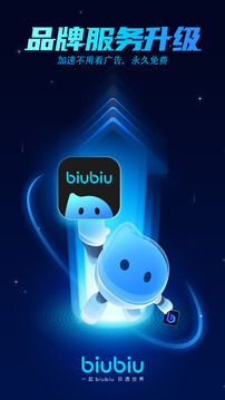 biubiu加速器 最新版本