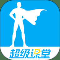 超级课堂官方网app