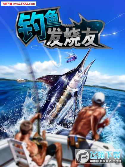 钓鱼发烧友官方安卓版