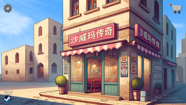 沙威玛传奇下载正版安装