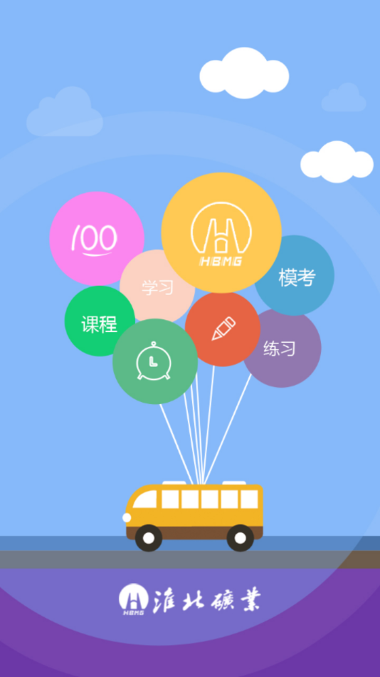 淮矿培训app安卓版官方下载