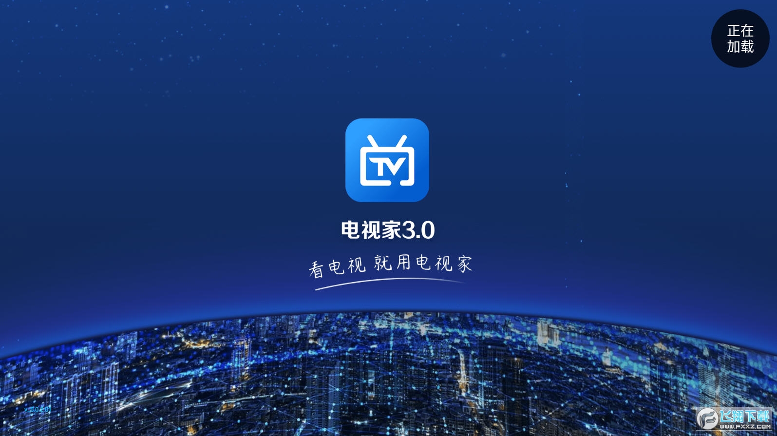 电视家3.0电视版安装包 电视家3.0电视版安装包