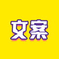 文案迷app最新版2023