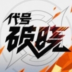 代号：破晓 官方版