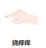 挠痒痒