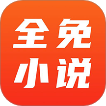 全免小说app最新版下载