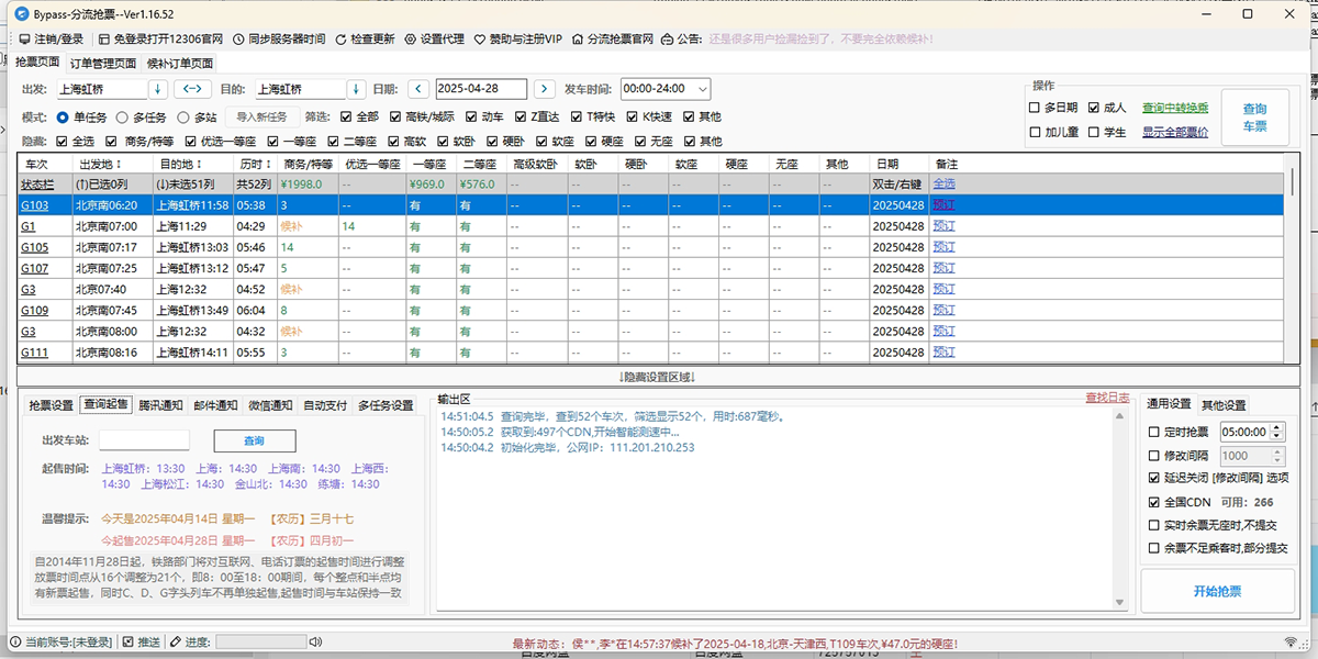 12306分流抢票