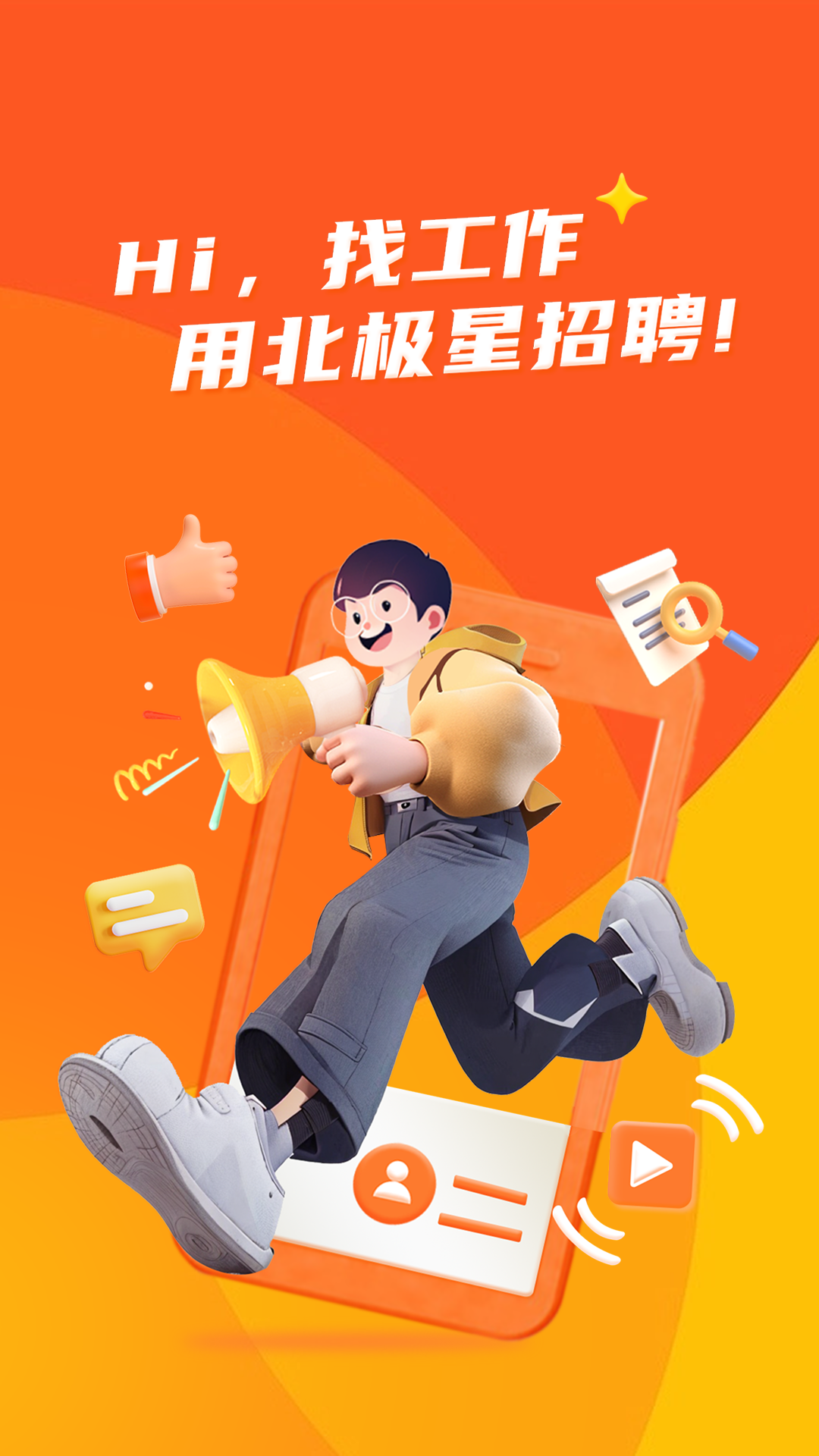 北极星招聘网官方app下载