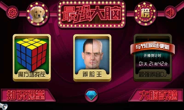 最强大脑APP