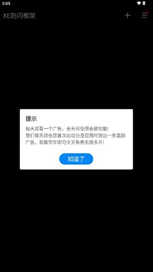 XE防闪框架app官方版下载