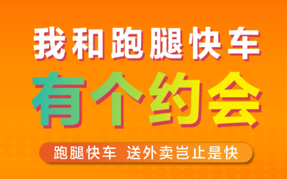 跑腿快车官方最新版下载
