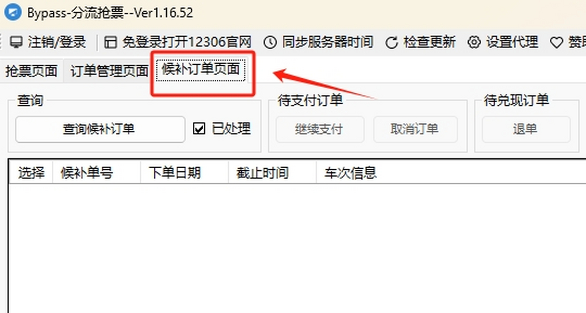 12306分流抢票