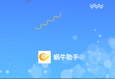 蜗牛助手官方版免费下载 蜗牛助手官方版免费下载