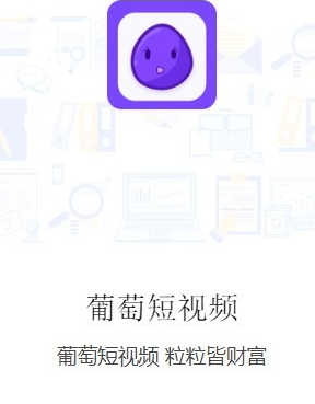 葡萄短视频