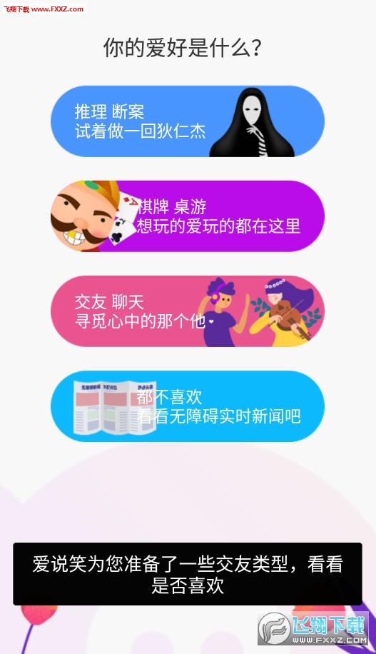 爱说笑app官方版
