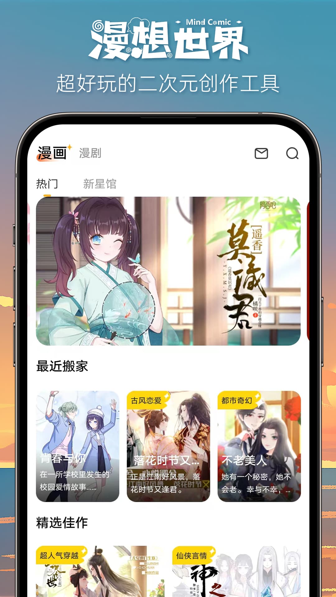 漫想世界软件下载最新版