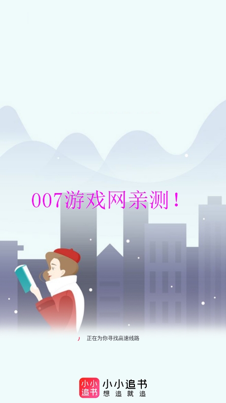 小小追书app免费下载