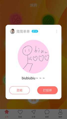 花海交友 1.0.2 安卓版