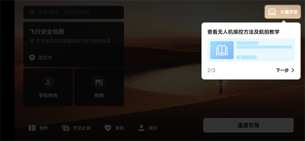 djl virtual flight下载2025最新手机版(dji fly)