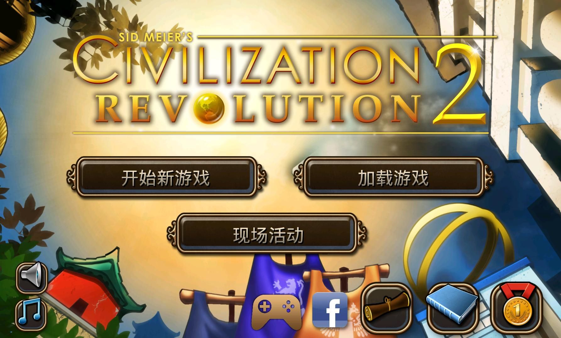 文明变革2 中文版