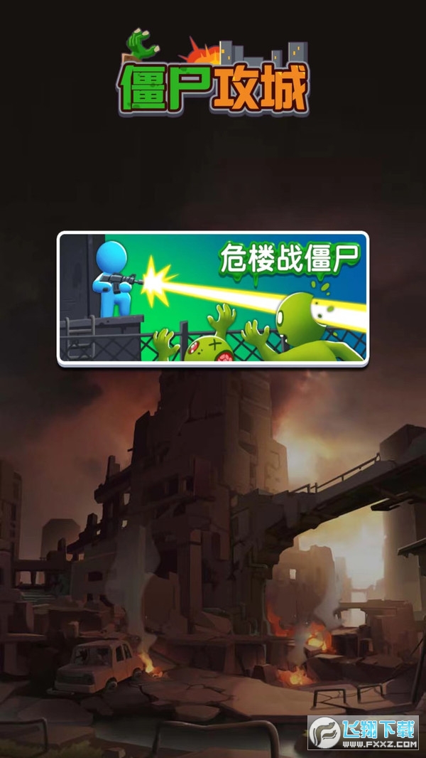 僵尸攻城安卓版