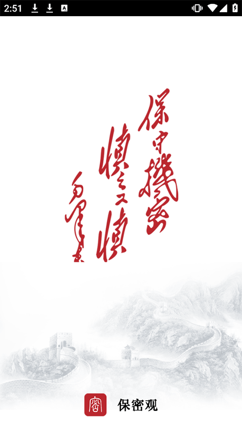 保密观app2026最新版下载