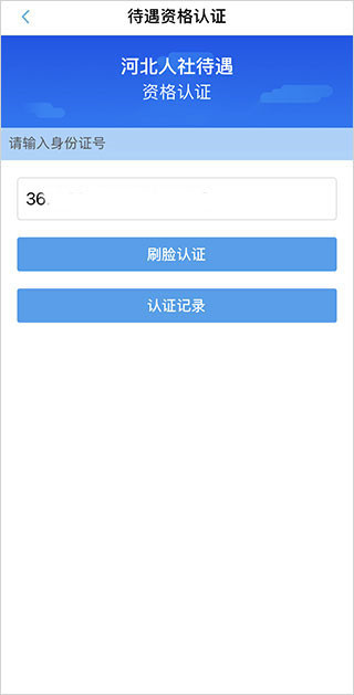 河北人社app人脸识别认证下载安装