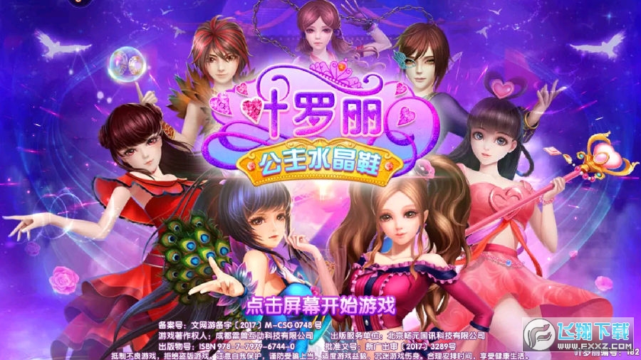 叶罗丽公主水晶鞋