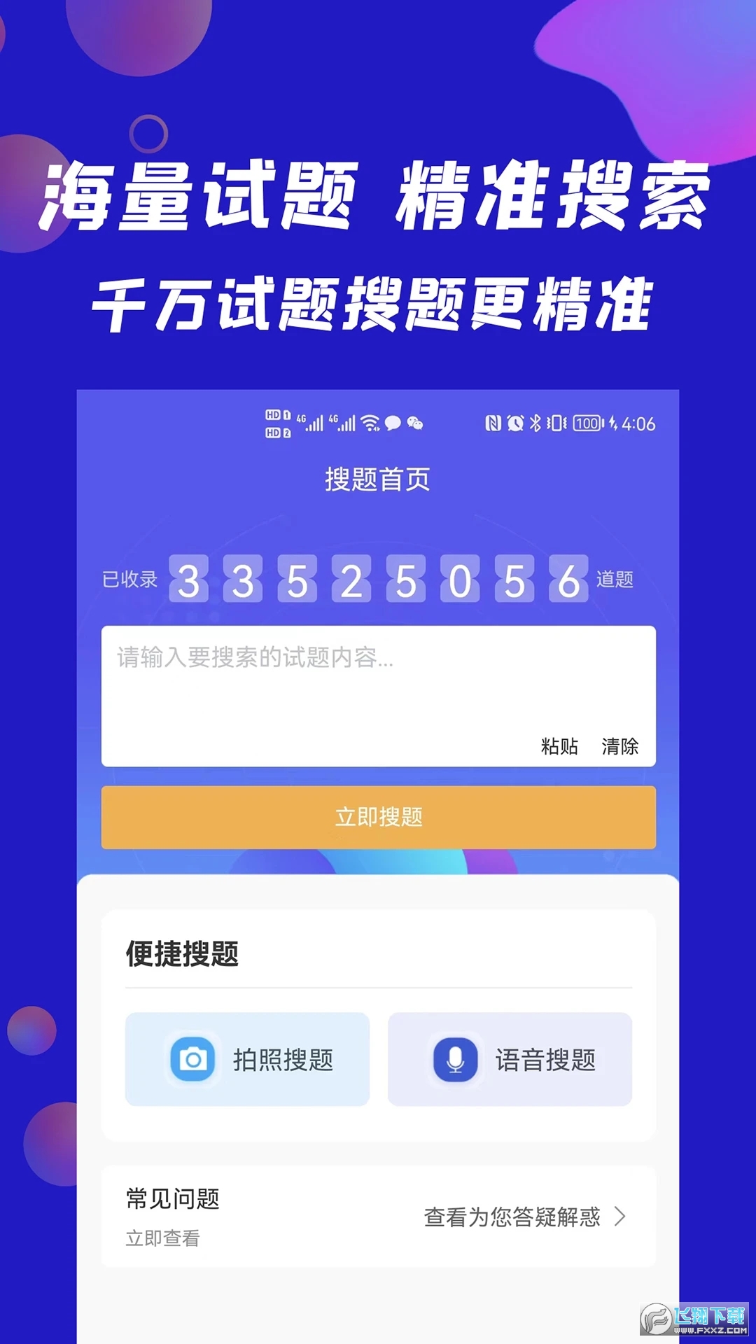 搜题快拍照搜题app