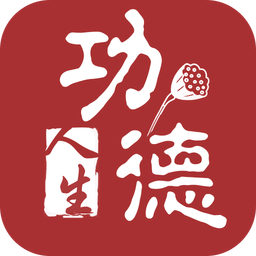 功德人生免费