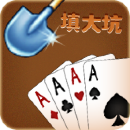 填大坑免费版